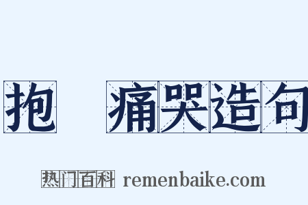 抱頭痛哭造句是什么意思的图片